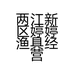 两江新区婷婷渔具经营部的小店个体店