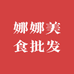 娜娜美食批发