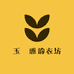 玉玊雅韵衣坊