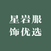 星岩服饰优选
