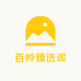 百怜臻选阁