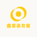 鑫柔染发屋