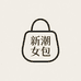 新潮女包严选