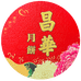 昌华月饼