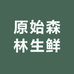 原始森林生鲜