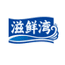 滋鲜湾海鲜水产