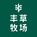 丰草牧场官方旗舰店
