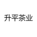 揭东升平商行