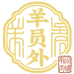 羊员外锡盟鲜肉
