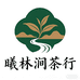 曦林涧茶行