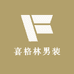 喜格林男装服饰