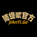 简缇歌官方旗舰店