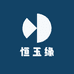 恒玉缘