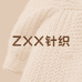 ZXX针织