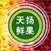 沭阳天扬鲜果