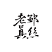老邹真丝