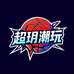 超玥潮玩