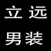 立远牛仔供应链