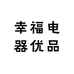 幸福电器优品