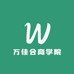 万佳合商学院