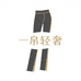 一帛轻奢女裤