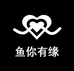 鱼你有缘一