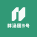 胖汤圆3号