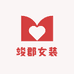 竣郡女装
