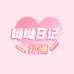 呦呦日记