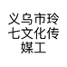 义乌市玲七文化传媒工作室的小店个体店