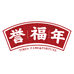 誉福年食品