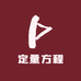 定量方程