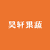 昊轩果蔬
