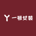 一号女装