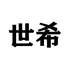 世希施迪美妆专卖店