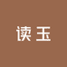 读玉