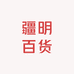 疆明百货