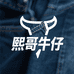 熙哥牛仔