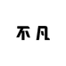 不凡拆卡卡