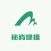 秘屿绿植