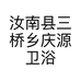 汝南县三桥乡庆源卫浴销售部的小店个体店