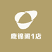 鹿锦阁1店