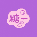 糖一时尚女装二店