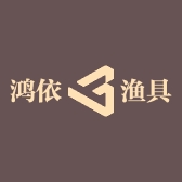 鸿依渔具