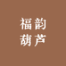 福韵葫芦店