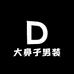 大鼻子男装