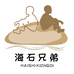海石兄弟官方旗舰店