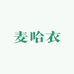 麦哈衣