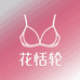 花恬轮彩内衣专卖店