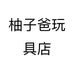 柚子爸玩具店